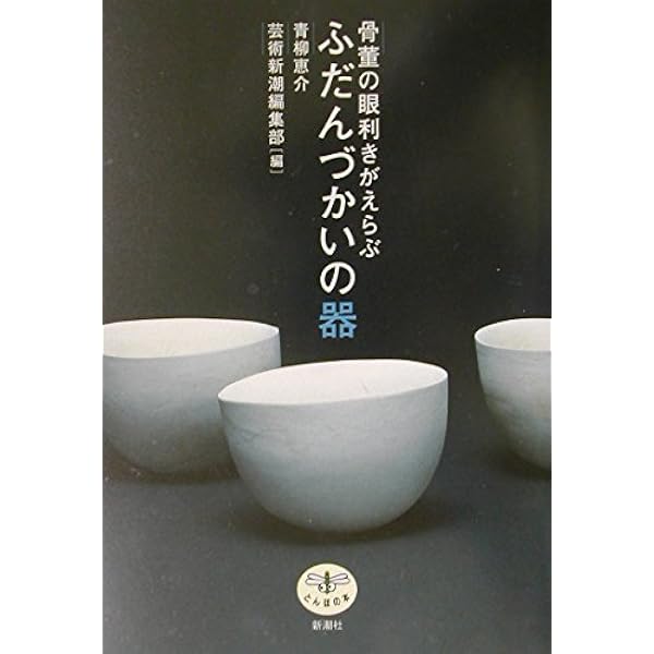 ひとりよがりのものさし | 坂田 和實 |本 | 通販 | Amazon